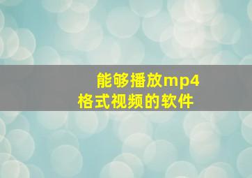 能够播放mp4格式视频的软件