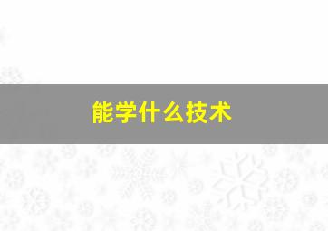 能学什么技术