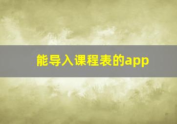 能导入课程表的app