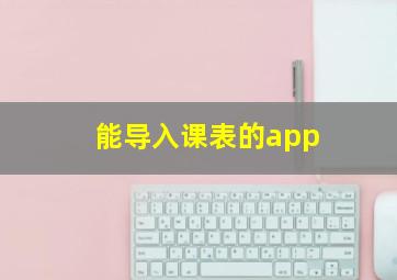 能导入课表的app