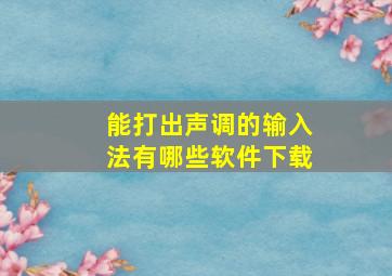 能打出声调的输入法有哪些软件下载