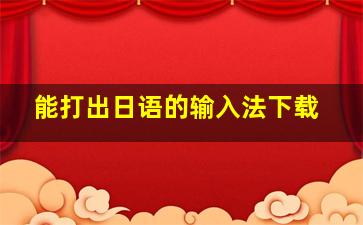 能打出日语的输入法下载