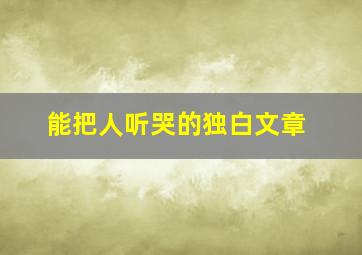 能把人听哭的独白文章