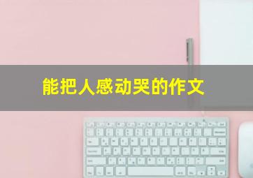 能把人感动哭的作文