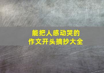 能把人感动哭的作文开头摘抄大全