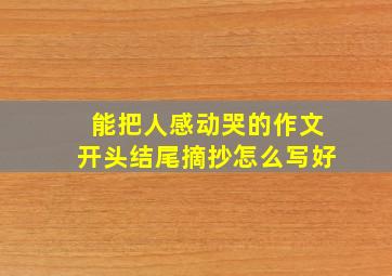 能把人感动哭的作文开头结尾摘抄怎么写好