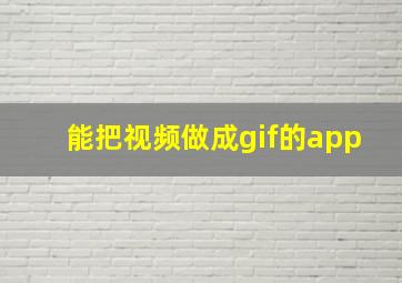 能把视频做成gif的app