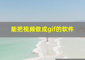 能把视频做成gif的软件