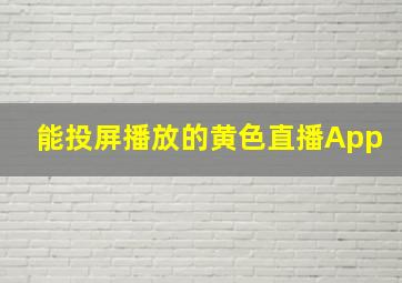 能投屏播放的黄色直播App