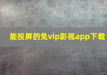 能投屏的免vip影视app下载