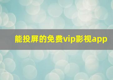 能投屏的免费vip影视app