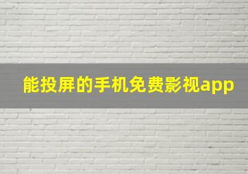 能投屏的手机免费影视app