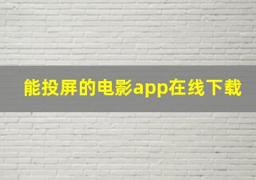 能投屏的电影app在线下载