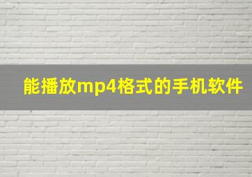 能播放mp4格式的手机软件