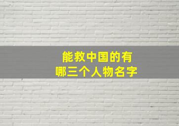 能救中国的有哪三个人物名字