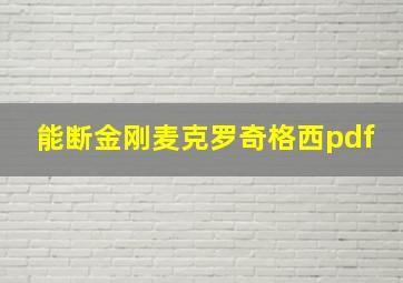 能断金刚麦克罗奇格西pdf