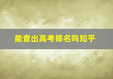 能查出高考排名吗知乎