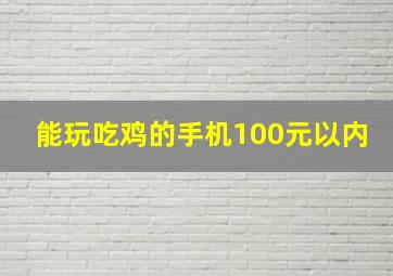 能玩吃鸡的手机100元以内