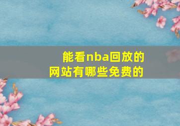 能看nba回放的网站有哪些免费的