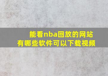 能看nba回放的网站有哪些软件可以下载视频