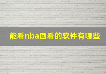 能看nba回看的软件有哪些