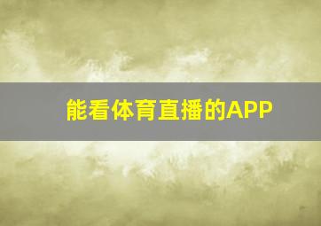 能看体育直播的APP