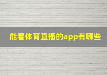 能看体育直播的app有哪些