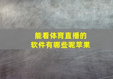 能看体育直播的软件有哪些呢苹果