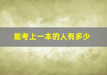 能考上一本的人有多少