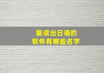 能读出日语的软件有哪些名字