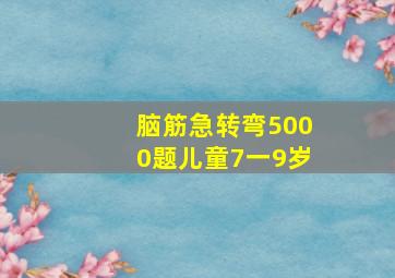 脑筋急转弯5000题儿童7一9岁