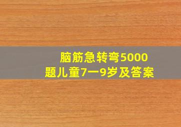 脑筋急转弯5000题儿童7一9岁及答案