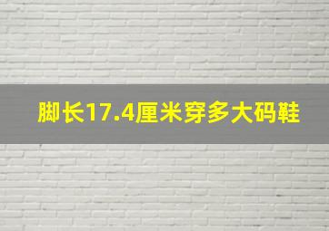 脚长17.4厘米穿多大码鞋