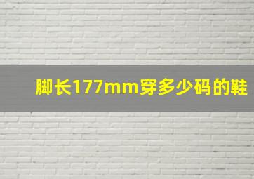 脚长177mm穿多少码的鞋