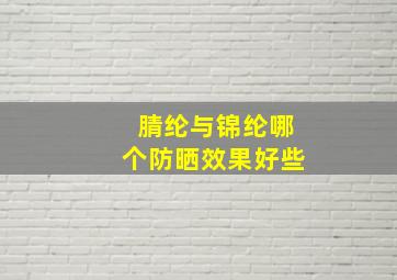 腈纶与锦纶哪个防晒效果好些