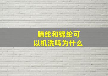 腈纶和锦纶可以机洗吗为什么