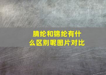 腈纶和锦纶有什么区别呢图片对比