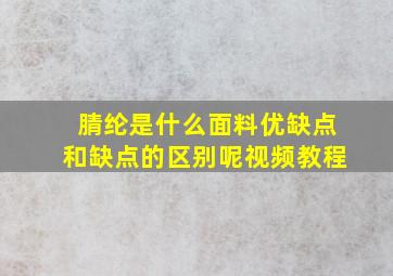 腈纶是什么面料优缺点和缺点的区别呢视频教程