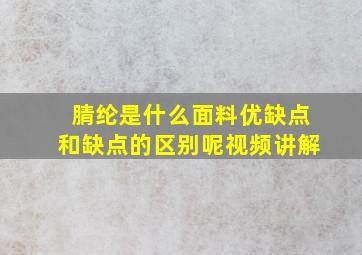 腈纶是什么面料优缺点和缺点的区别呢视频讲解