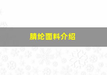 腈纶面料介绍