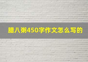 腊八粥450字作文怎么写的