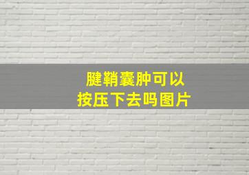 腱鞘囊肿可以按压下去吗图片