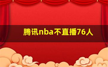 腾讯nba不直播76人