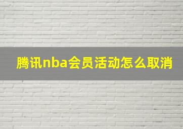 腾讯nba会员活动怎么取消