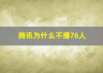 腾讯为什么不播76人