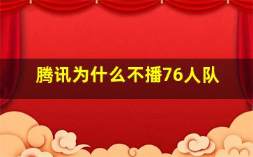 腾讯为什么不播76人队