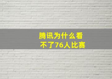 腾讯为什么看不了76人比赛