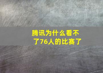 腾讯为什么看不了76人的比赛了