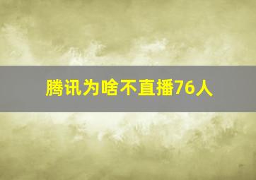 腾讯为啥不直播76人