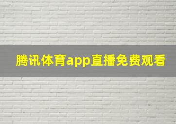 腾讯体育app直播免费观看